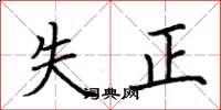 荊霄鵬失正楷書怎么寫