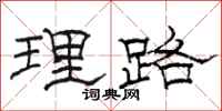 駱恆光理路隸書怎么寫
