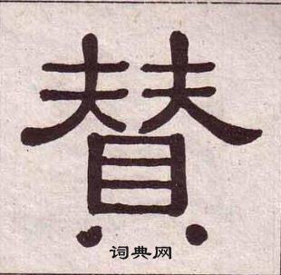 黃葆戉千字文中贊的寫法