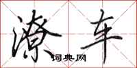 田英章潦車行書怎么寫