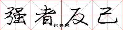 龐中華強者反己行書怎么寫