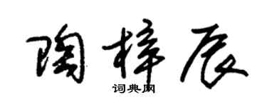朱錫榮陶梓辰草書個性簽名怎么寫