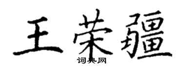 丁謙王榮疆楷書個性簽名怎么寫