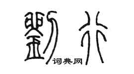 陳墨劉行篆書個性簽名怎么寫