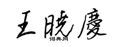 王正良王曉慶行書個性簽名怎么寫