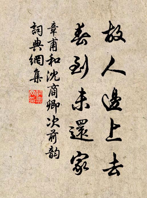 何當葺弊廬,脫略區中緣 詩詞名句