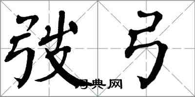 翁闓運弢弓楷書怎么寫