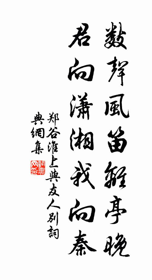 鄭谷數聲風笛離亭晚,君向瀟湘我向秦。書法作品欣賞