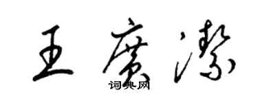 梁錦英王廣潔草書個性簽名怎么寫