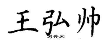 丁謙王弘帥楷書個性簽名怎么寫