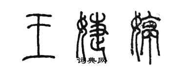 陳墨王婕婷篆書個性簽名怎么寫