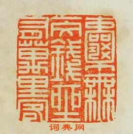 “囊無一文錢坐有萬里客”篆刻印章