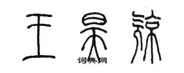 陳墨王昊亮篆書個性簽名怎么寫