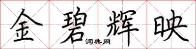荊霄鵬金碧輝映楷書怎么寫