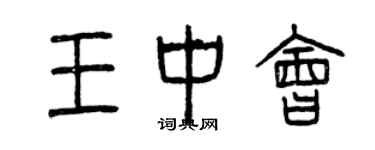 曾慶福王中會篆書個性簽名怎么寫