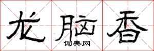 曾慶福龍腦香隸書怎么寫