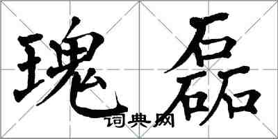 翁闓運瑰磊楷書怎么寫