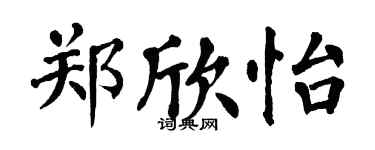 翁闓運鄭欣怡楷書個性簽名怎么寫
