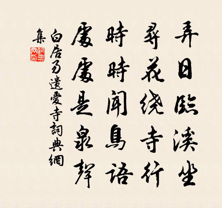 白居易遺愛寺書法作品欣賞