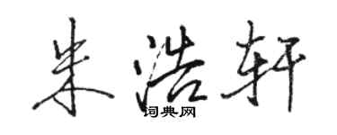 駱恆光朱浩軒行書個性簽名怎么寫