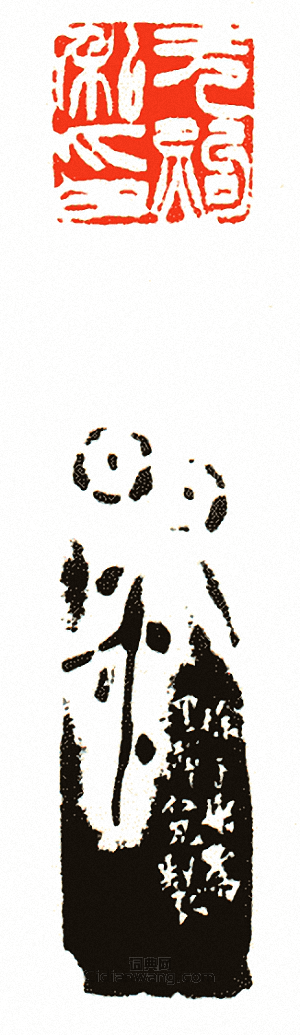 徐三庚的篆刻印章無煦私印