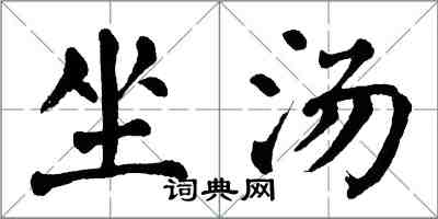 翁闓運坐湯楷書怎么寫