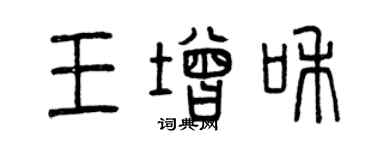 曾慶福王增和篆書個性簽名怎么寫