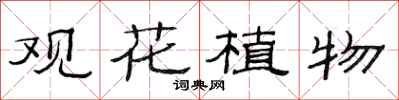 范連陞觀花植物隸書怎么寫