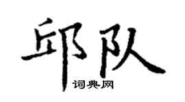 丁謙邱隊楷書個性簽名怎么寫