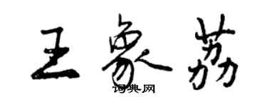 曾慶福王象荔行書個性簽名怎么寫