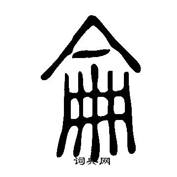 說文解字寫的侖