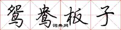 荊霄鵬鴛鴦板子行書怎么寫