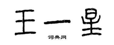 曾慶福王一星篆書個性簽名怎么寫