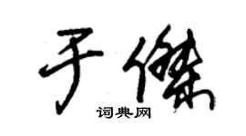 朱錫榮於傑草書個性簽名怎么寫