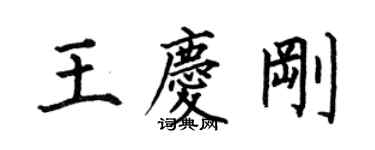 何伯昌王慶剛楷書個性簽名怎么寫