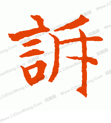 貫名海屋寫的訴