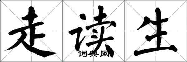 翁闓運走讀生楷書怎么寫