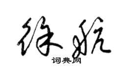 梁錦英徐航草書個性簽名怎么寫