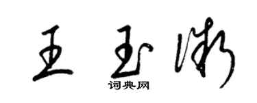 梁錦英王玉微草書個性簽名怎么寫