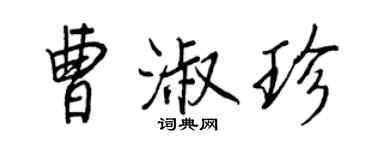 王正良曹淑珍行書個性簽名怎么寫