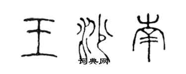 陳聲遠王沙南篆書個性簽名怎么寫