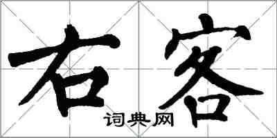 翁闓運右客楷書怎么寫