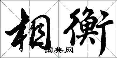 胡問遂相衡行書怎么寫