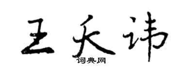 曾慶福王夭諱行書個性簽名怎么寫