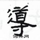 楊為國寫的硬筆隸書導