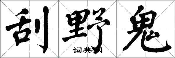 翁闓運刮野鬼楷書怎么寫