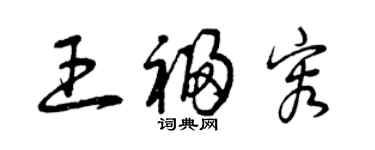 曾慶福王福容草書個性簽名怎么寫