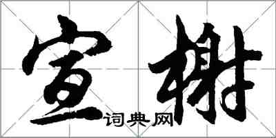 胡問遂宣榭行書怎么寫