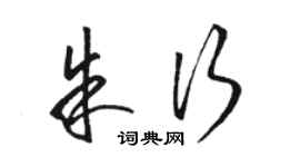 駱恆光朱行草書個性簽名怎么寫