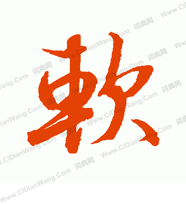 水島修三寫的軟